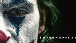 『ジョーカー』3日間で興収7億5,000万円超え!