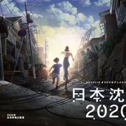 「日本沈没」Netflixでアニメシリーズ化 2020年東京オリンピック後の日本が舞台