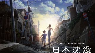 「日本沈没」Netflixでアニメシリーズ化 2020年東京オリンピック後の日本が舞台