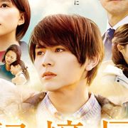 山田涼介『記憶屋』初映像!方言を話すシーンも!