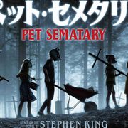 スティーヴン・キング『ペット・セメタリー』再映画化、来年1月に日本上陸!