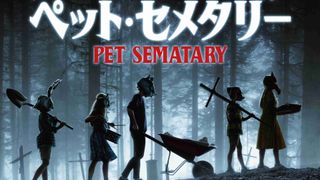 スティーヴン・キング『ペット・セメタリー』再映画化、来年1月に日本上陸！