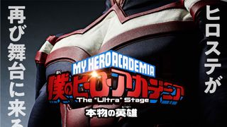 舞台「ヒロアカ」新作が来春上演!