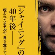 『シャイニング』みたい…40年後の『ドクター・スリープ』新ビジュアル