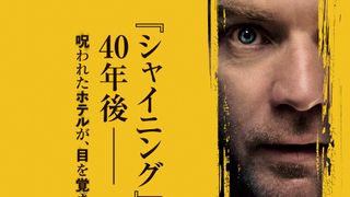 『シャイニング』みたい…40年後の『ドクター・スリープ』新ビジュアル
