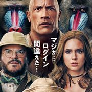 『ジュマンジ』続編、12月13日に日米同時公開!