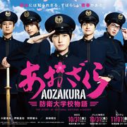 本郷奏多「あおざくら防衛大学校物語」メインビジュアルが公開!結木滉星の姿も