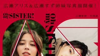 広瀬アリス&広瀬すず姉妹写真展、池袋パルコファクトリーで開催