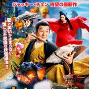 ジャッキー・チェンが妖怪ハンターに!『ナイト・オブ・シャドー 魔法拳』来年1月公開