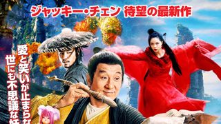 ジャッキー・チェンが妖怪ハンターに!『ナイト・オブ・シャドー 魔法拳』来年1月公開