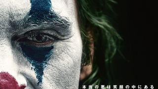 『ジョーカー』公開19日間で興収30億円突破!
