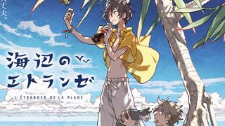 人気BL「海辺のエトランゼ」劇場アニメ化！来年夏に公開へ