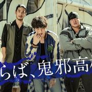 山田裕貴『HiGH&LOW』村山の鬼邪高卒業を宣言!直筆で「ありがとね」