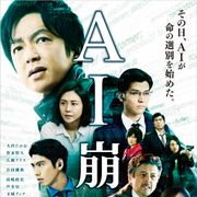 大沢たかお『AI崩壊』主題歌はAIに決定!新予告も公開