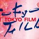 東京国際映画祭、本日開幕！『男はつらいよ』新作がオープニング作品