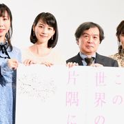 『この世界の(さらにいくつもの)片隅に』ワールドプレミア実施も未完成「実はまだ途中」
