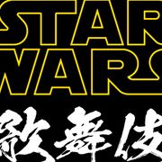 『スター・ウォーズ』市川海老蔵主演・監修で歌舞伎化!