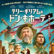 30年越しの完成!テリー・ギリアムのドン・キホーテ映画、1月公開
