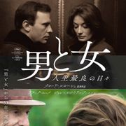 『男と女』53年後の2人の今…美しく切ない予告編