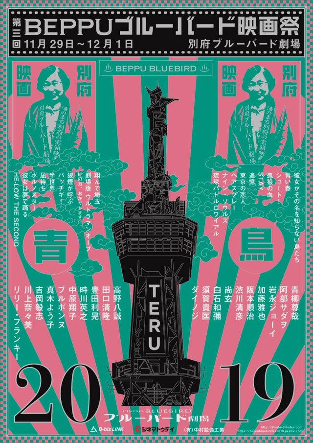 今年もすごいぞ!Beppuブルーバード映画祭!