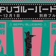 阿部サダヲも参加!第3回Beppuブルーバード映画祭に豪華ゲスト