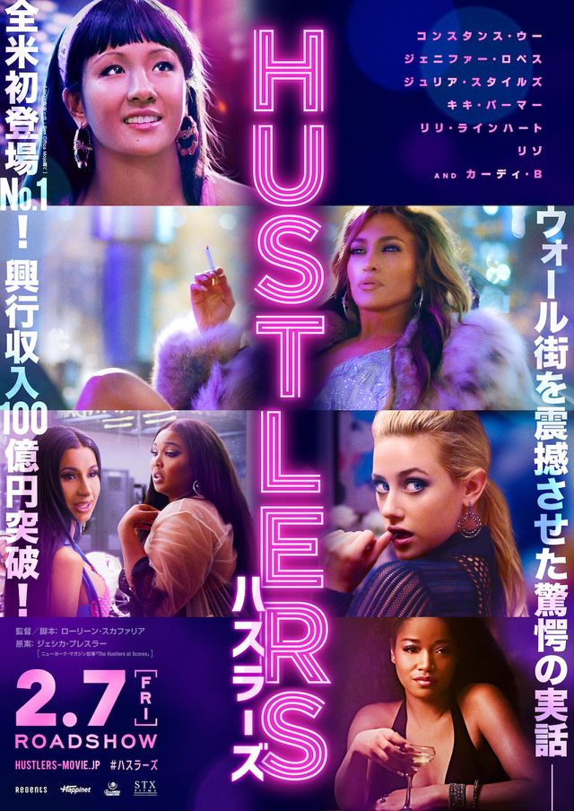 実話を基にした『ハスラーズ』ディザーポスター