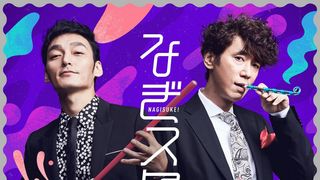 草なぎ＆ユースケのコンビ復活！Amazon新番組「なぎスケ！」12.19配信