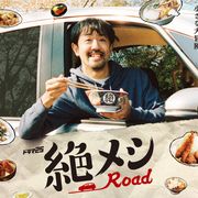 『カメ止め』濱津隆之が地上波連ドラ初主演 テレ東1月クール「絶メシロード」放送決定