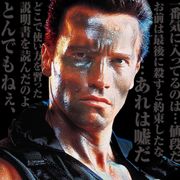 シュワちゃんの筋肉称える!『コマンドー』爆音筋肉応援上映が決定