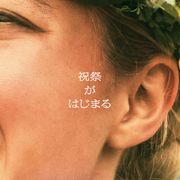 常識破り!明るいのに恐ろしい『ミッドサマー』予告編
