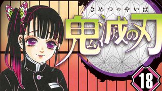 「鬼滅の刃」最新刊で初版100万部の大台に！シリーズ累計2500万部を突破