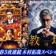 『マスカレード・ホテル』地上波初放送 木村拓哉主演映画&ドラマを3夜連続