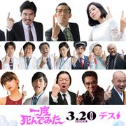 佐藤健、西野七瀬も!広瀬すず主演『一度死んでみた』にオールスター集結