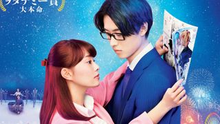 『ヲタクに恋は難しい』高畑充希&山崎賢人のミュージカル映像!ポスターも公開に