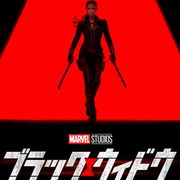 マーベル最新作『ブラック・ウィドウ』初映像!特報&ポスター公開
