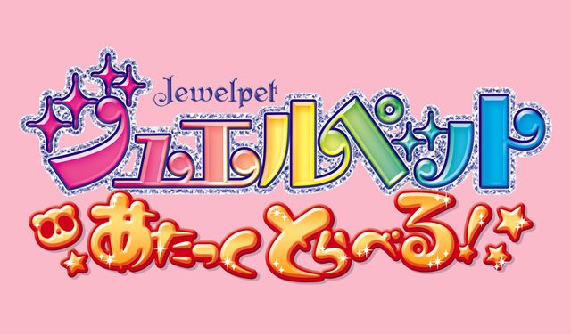 完全新作アニメーション『ジュエルペット あたっくとらべる!』