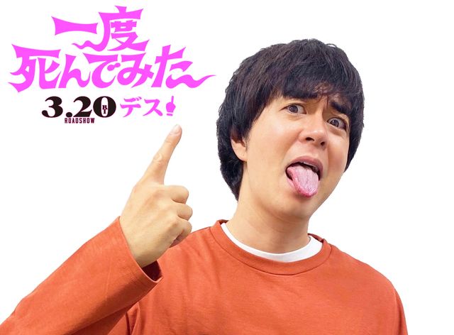 一度死んでみた