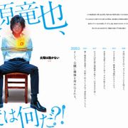 藤原竜也&竹内涼真の胸に爆弾!?『太陽は動かない』 超特報