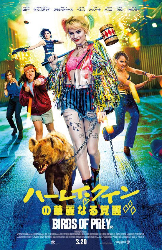ハイエナ怖すぎ… -『ハーレイ・クインの華麗なる覚醒 BIRDS OF PREY』新ビジュアル