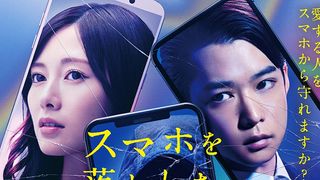 『スマホを落としただけなのに』続編、主題歌はKing Gnu！楽曲入り予告が公開