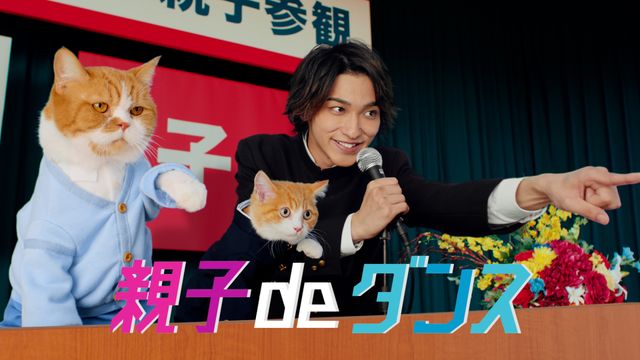 テレビCM「親子 de ダンス」篇より