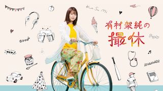 有村架純のオフを妄想…是枝裕和ら参加のオムニバスドラマが3月放送