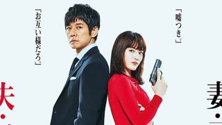 綾瀬はるか×西島秀俊『奥様は、取り扱い注意』最強夫婦ビジュアル!