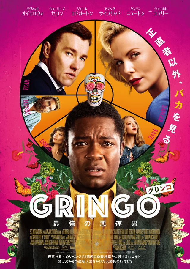 『グリンゴ/最強の悪運男』は2月7日より新宿バルト9ほか全国公開(配給:キノフィルムズ)