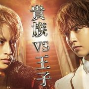 貴族VS王子!映画『貴族降臨 -PRINCE OF LEGEND-』ビジュアルが公開