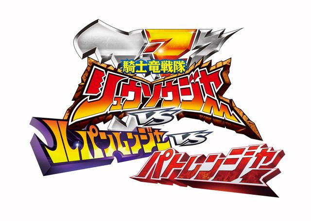 『劇場版 騎士竜戦隊リュウソウジャーVSルパンレンジャーVSパトレンジャー』