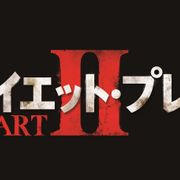 音を立てられない恐怖再び…『クワイエット・プレイス』続編、来年5月日本公開!
