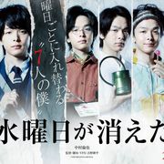 7人の中村倫也!『水曜日が消えた』初映像