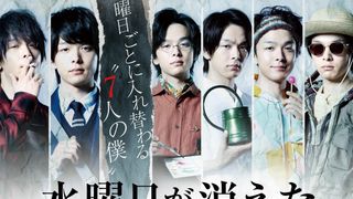 7人の中村倫也！『水曜日が消えた』初映像
