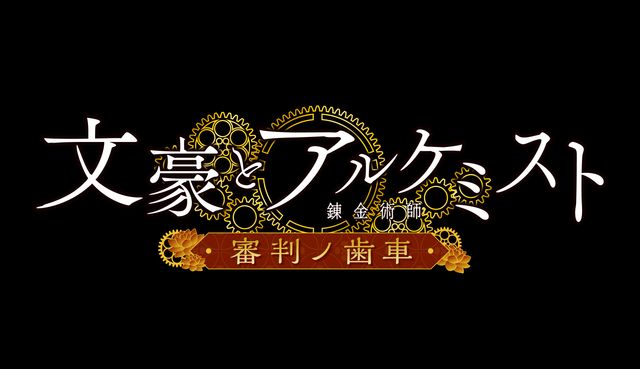 「文豪とアルケミスト」ついにアニメ化!